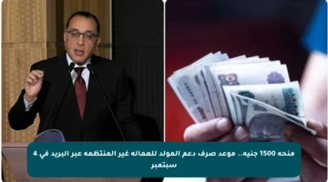 منحة 1500 جنيه.. موعد صرف دعم المولد للعمالة غير المنتظمة عبر البريد في 4 سبتمبر